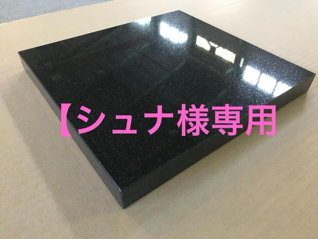 【シュナ】高級 天然黒御影石 特注オーディオボード　5面磨き　送料無料