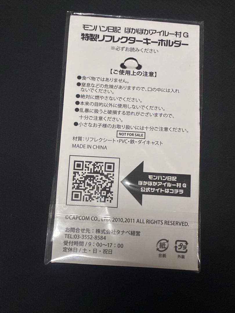【未開封非売品】モンハン日記 ぽかぽかアイルー村G 特製リフレクターキーホルダー