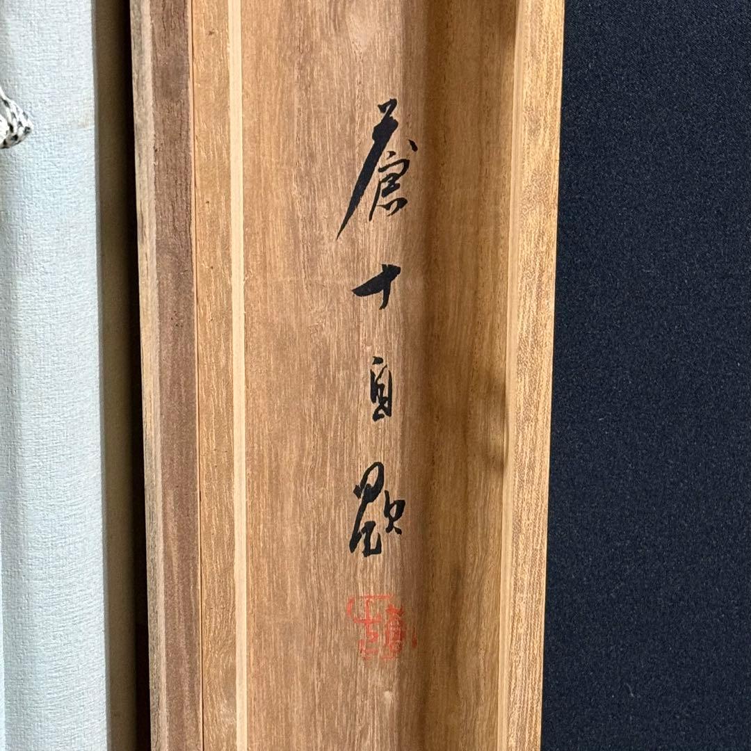 K160 前川蒼十 「岩上観音」 掛軸 日本画 絹本 共箱