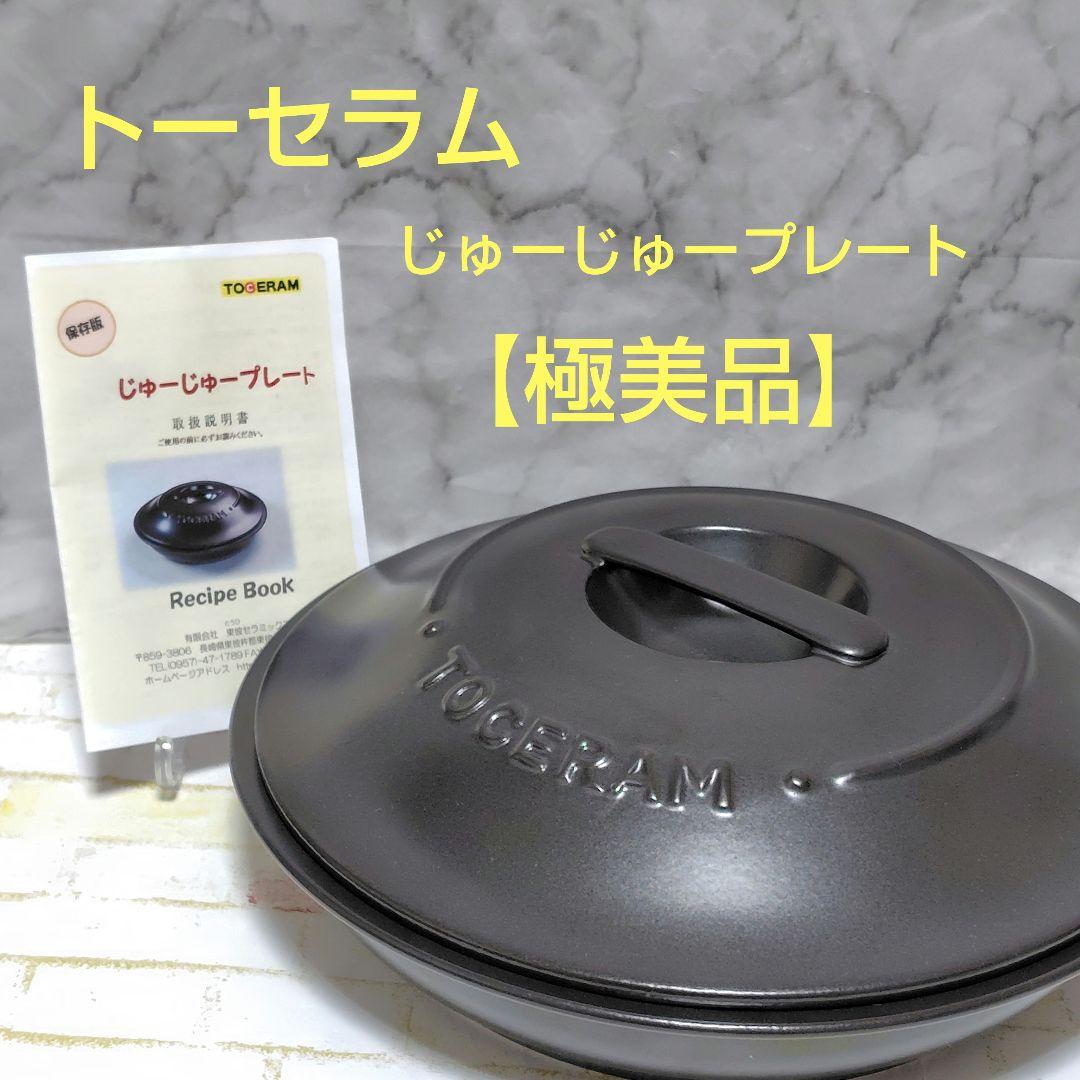 トーセラム TOCERAM　じゅーじゅープレート　直火用　東彼セラミックス