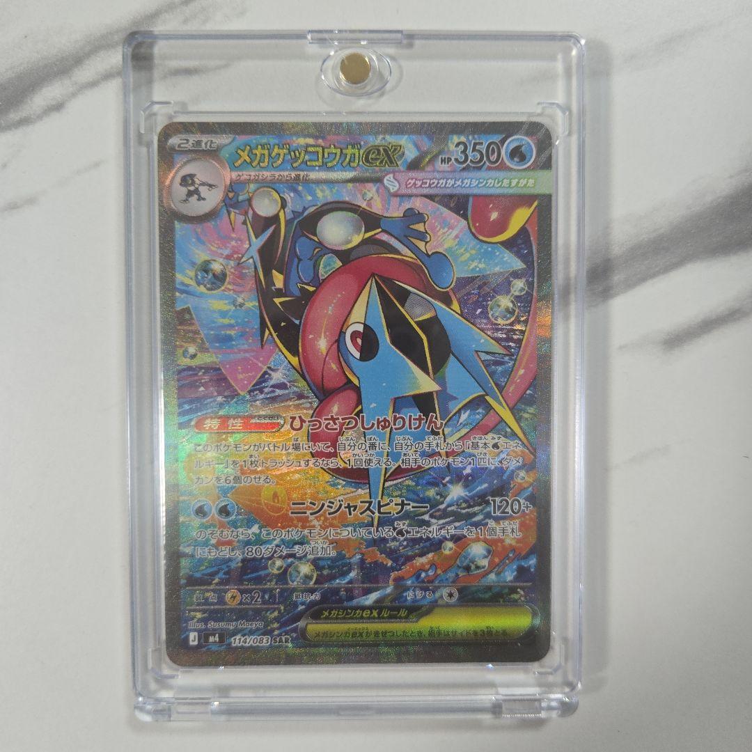 ポケモンカード　ニンジャスピナー　メガゲッコウガex　【SAR】