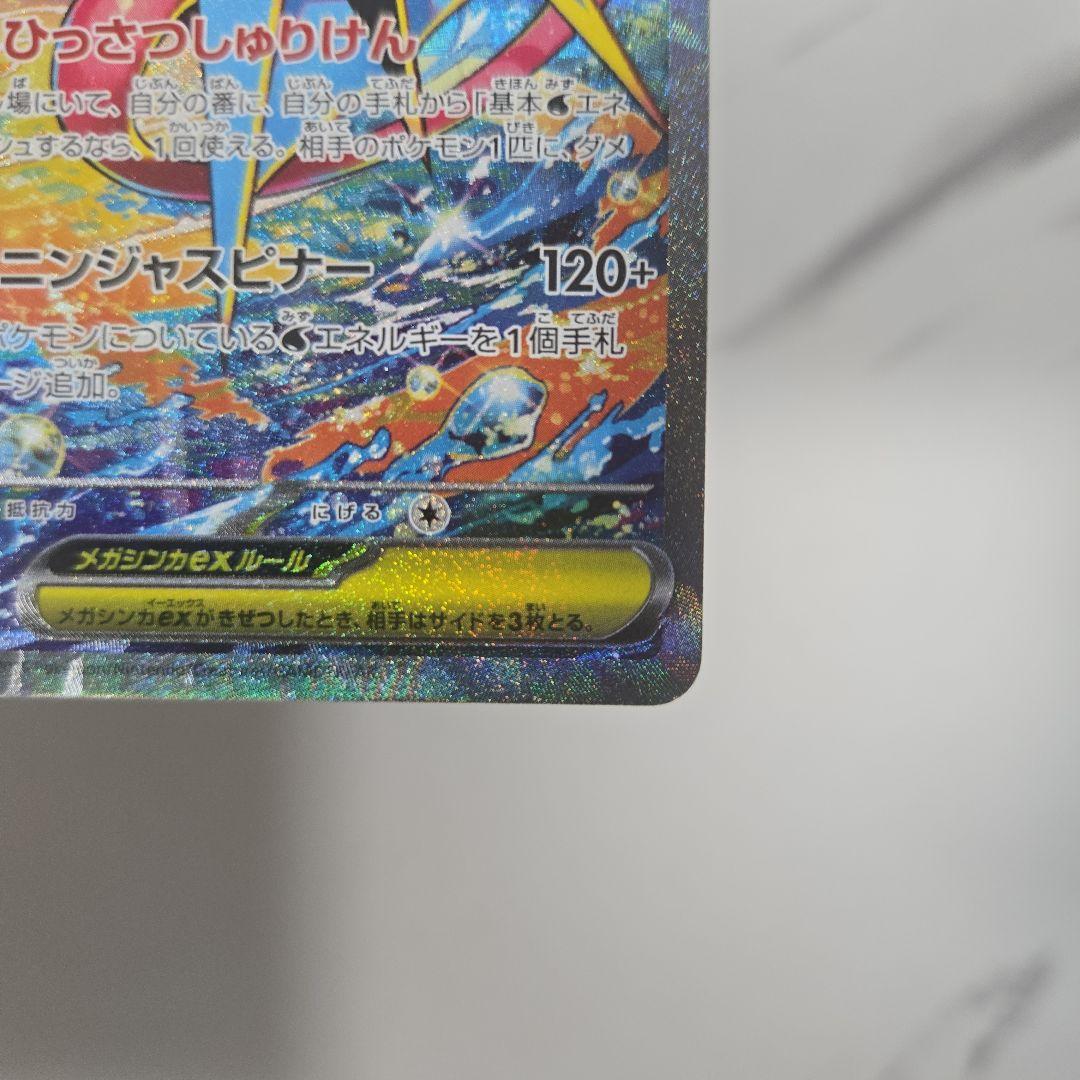 ポケモンカード　ニンジャスピナー　メガゲッコウガex　【SAR】