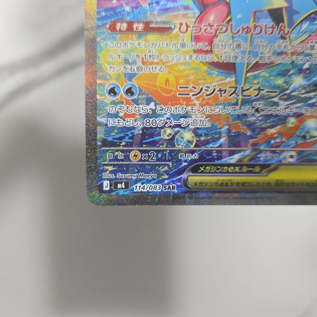 ポケモンカード　ニンジャスピナー　メガゲッコウガex　【SAR】