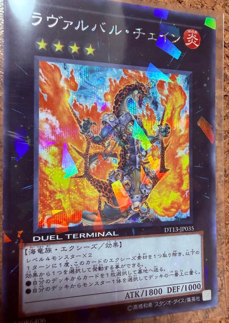 【遊戯王】ラヴァルバル・チェイン シークレット　シク　DT13-JP035