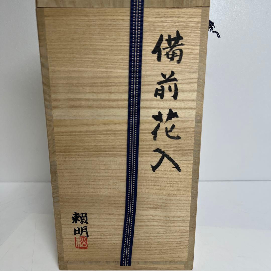 松本頼明　出来良　備前花入　共箱　幅約16.5㎝　東K8-0131①
