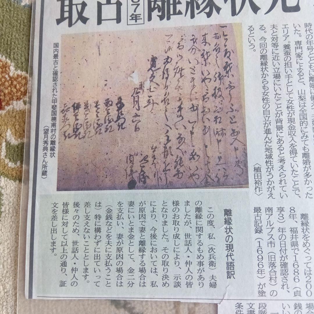 寛文7年　1667年　最古の離縁状　三行半　古文書　古筆　縁切寺　新聞記事つき