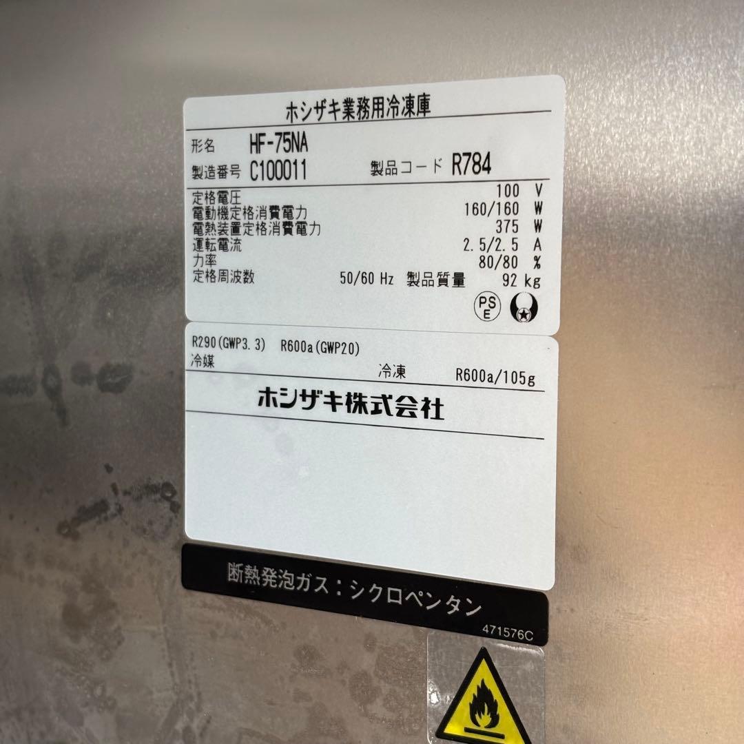 引取限定 ホシザキ HF-75NA 2023年製造 業務用 冷凍庫 大容量 保管