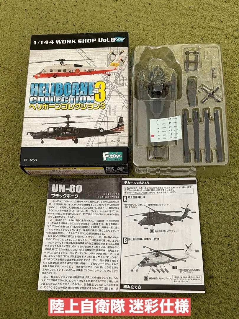 ヘリボーンコレクション UH-60J ブラックホーク 陸海空各仕様 4機種セット