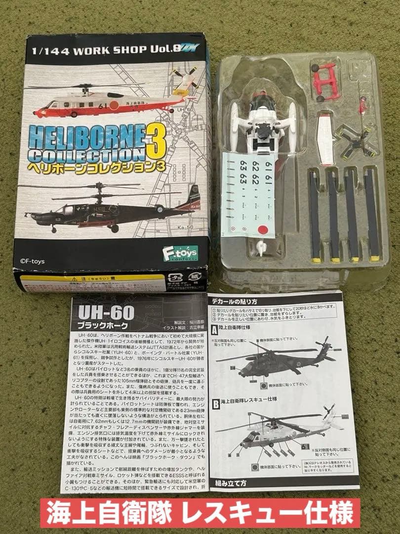 ヘリボーンコレクション UH-60J ブラックホーク 陸海空各仕様 4機種セット