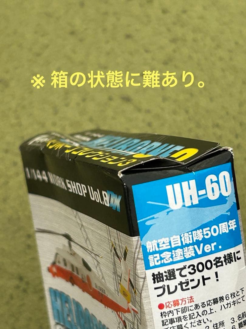 ヘリボーンコレクション UH-60J ブラックホーク 陸海空各仕様 4機種セット