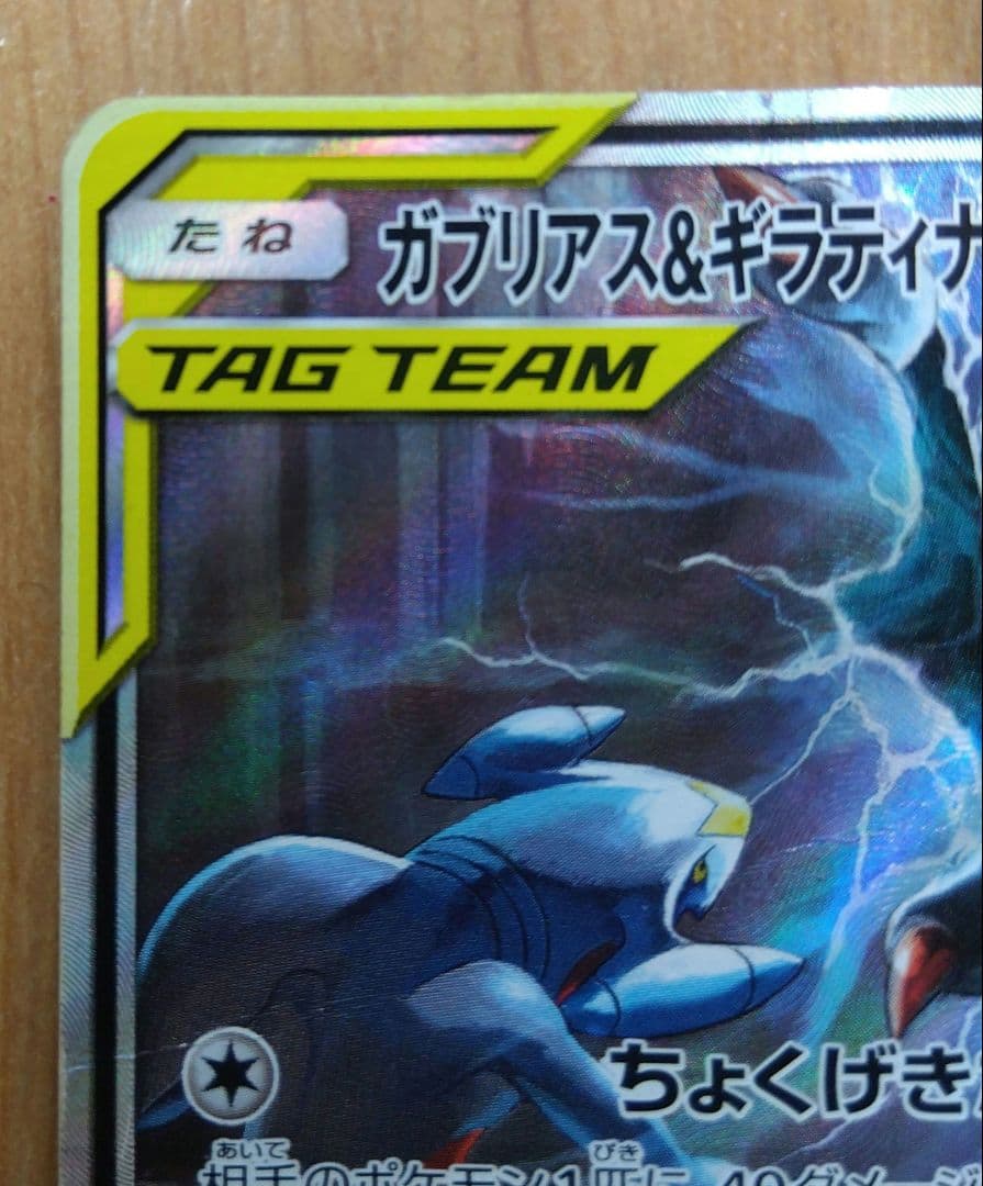 ポケモンカード ガブリアス&ギラティナGX SR