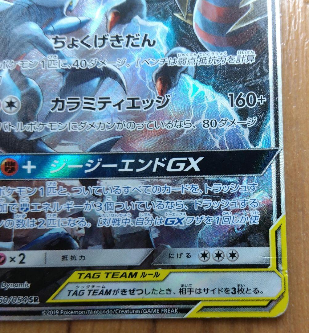 ポケモンカード ガブリアス&ギラティナGX SR