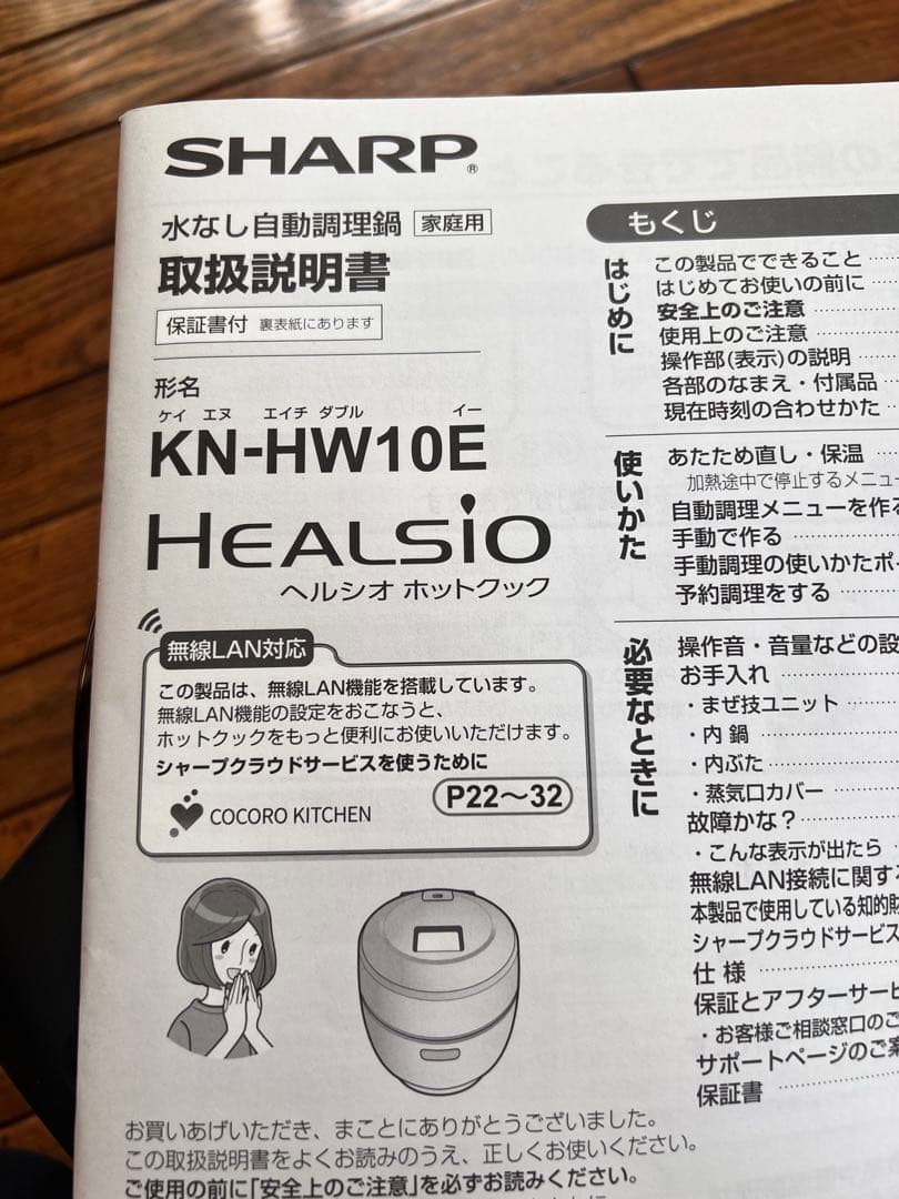 SHARP ヘルシオ　ホットクック　KN-HW10E