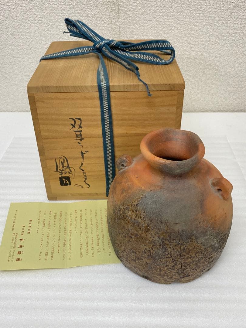 3-2580 那波鳳翔作 播州相生焼　双耳？　共箱共布 茶道具