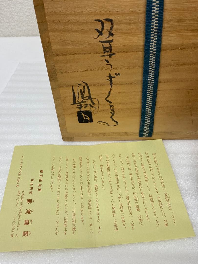 3-2580 那波鳳翔作 播州相生焼　双耳？　共箱共布 茶道具