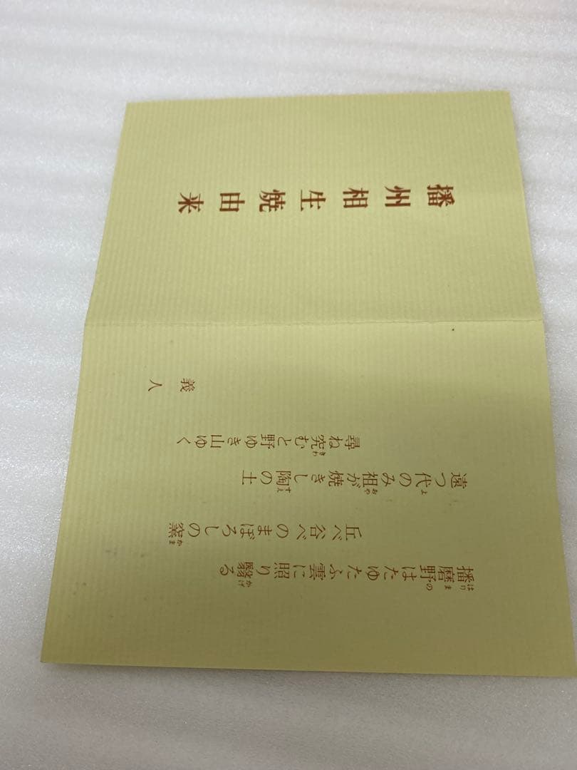 3-2580 那波鳳翔作 播州相生焼　双耳？　共箱共布 茶道具