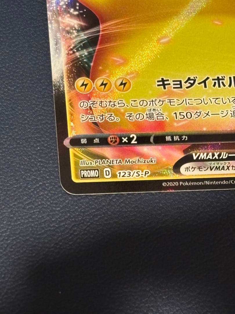 ピカチュウVMAX 123/s-p プロモ　バンザイピカチュウ