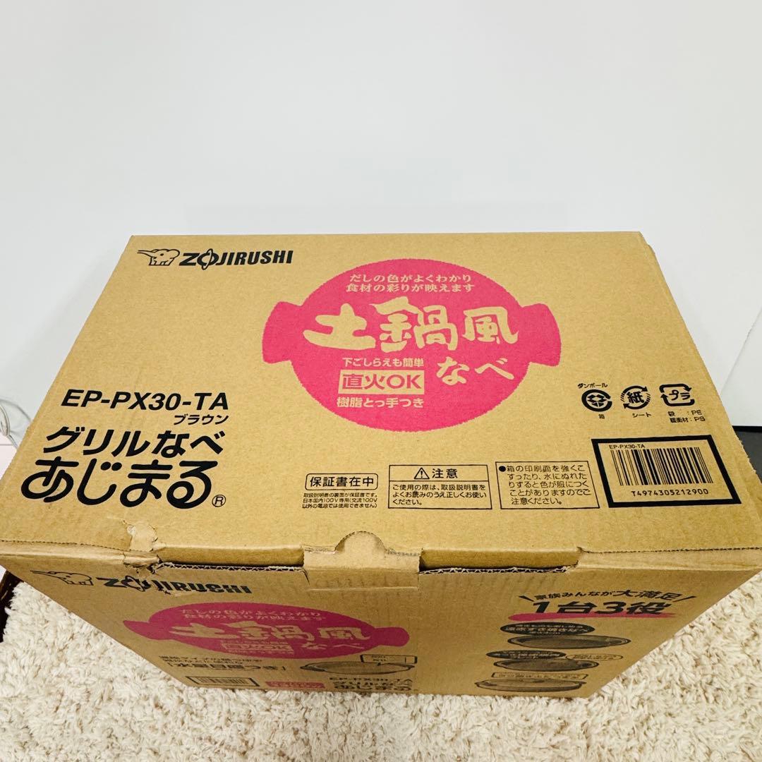 【新品】象印 EP-PX30-TA グリル鍋 あじまる ブラウン 1台3役
