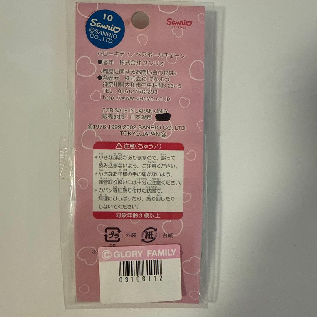 【未開封・レア】HELLO KITTY ご当地キティ　恋人岬限定　ボールチェーン