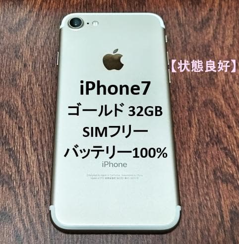 【状態良好】iPhone7 ゴールド 32GB SIMフリー バッテリー100%