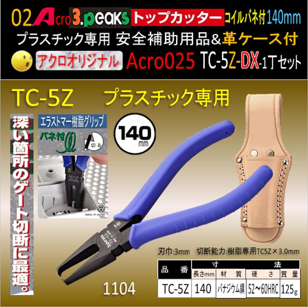 Acro025-3Pトップカッター140バネ付TC-5Z安全用品革ケース付-03