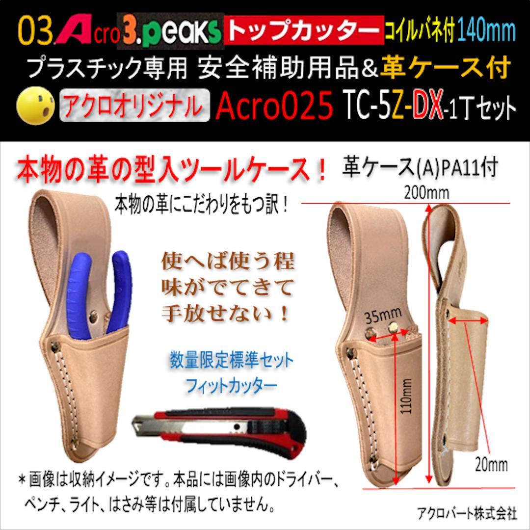 Acro025-3Pトップカッター140バネ付TC-5Z安全用品革ケース付-03