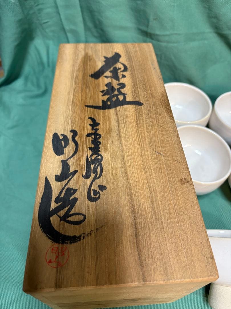 赤膚焼三代目 大塩昭山造 湯呑5客★昭山窯 新品！