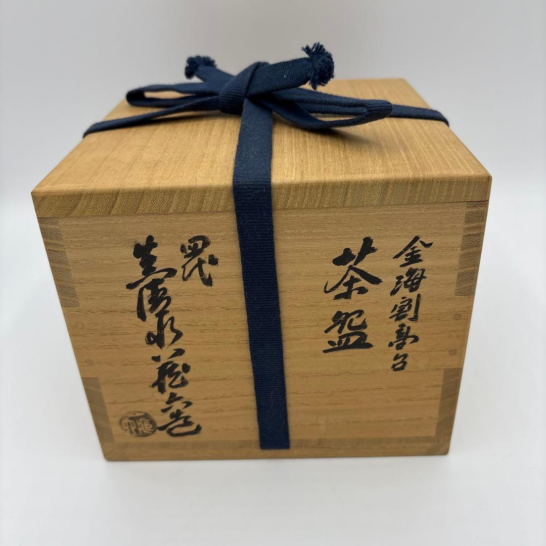 四代　真清水蔵六　金海割高台　茶盌