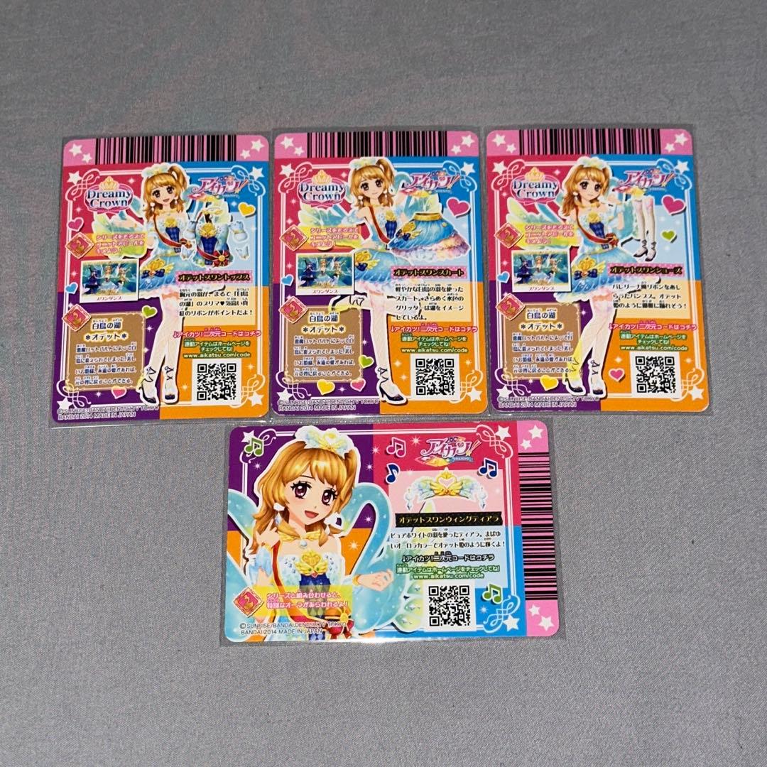 アイカツ! オデットスワンコーデ