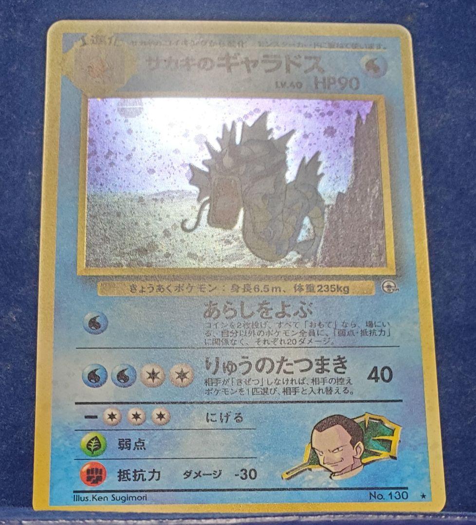 ポケモンカード　旧裏　サカキのギャラドス　モンボホロ