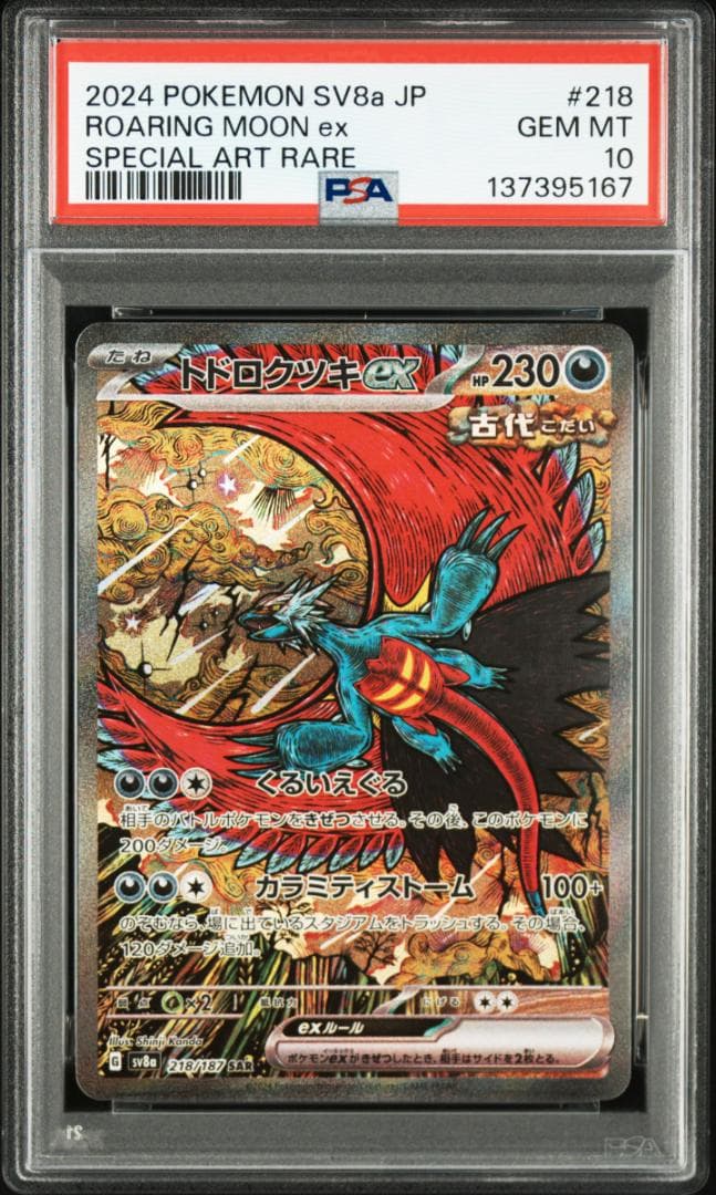 【PSA10 2連番】トドロクツキex sar、タケルライコex sar