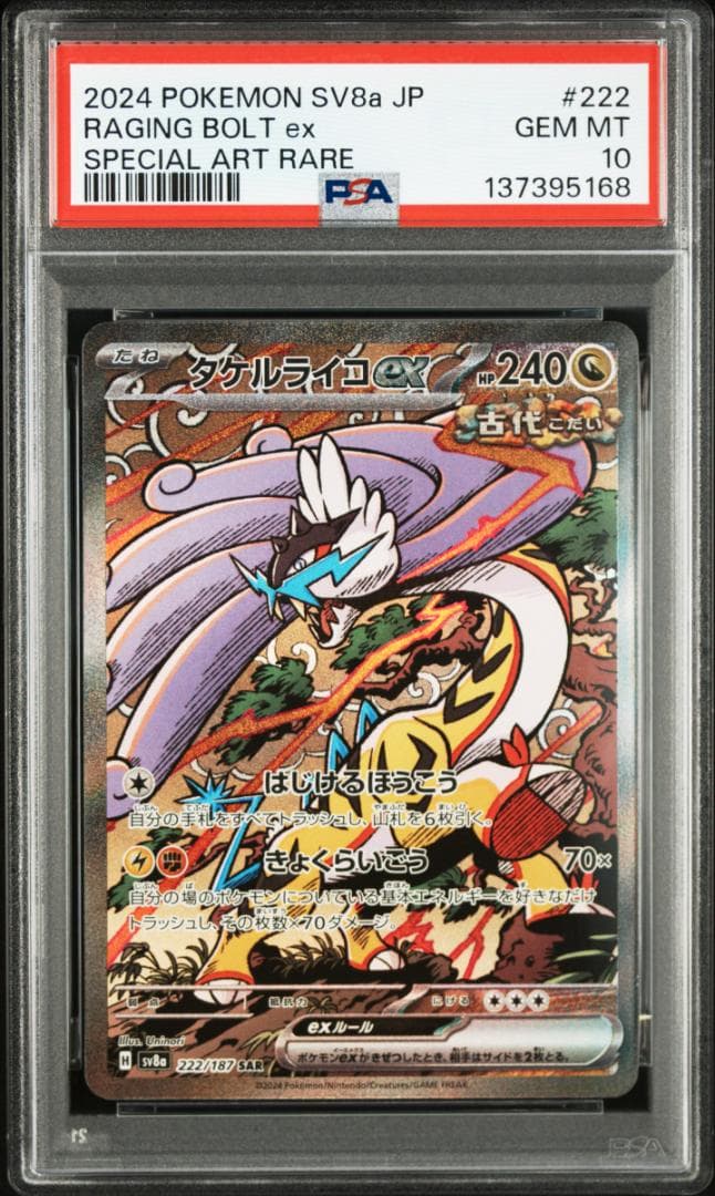 【PSA10 2連番】トドロクツキex sar、タケルライコex sar