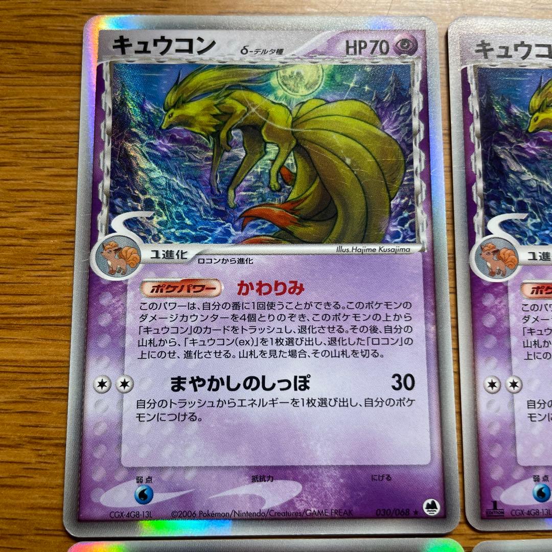 キュウコン δ-デルタ種 030/068[★] ポケモンカード 4枚