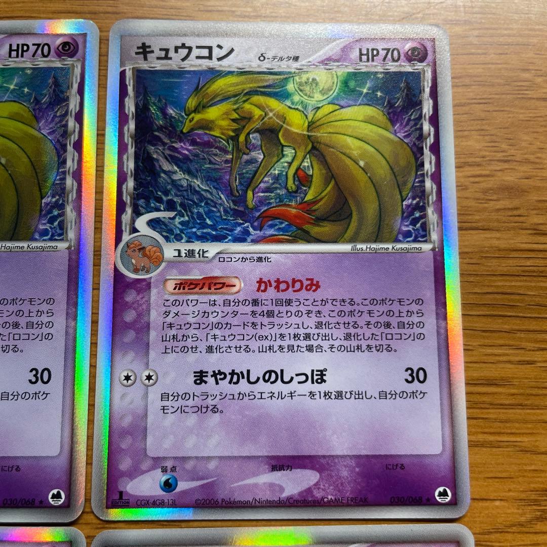 キュウコン δ-デルタ種 030/068[★] ポケモンカード 4枚