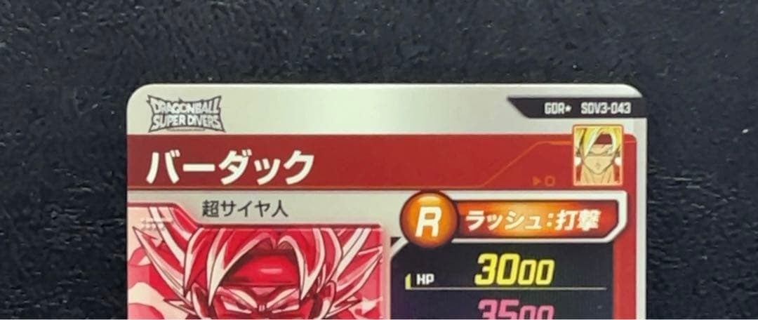 ドラゴンボールスーパーダイバーズ SDV3 バーダック パラレル
