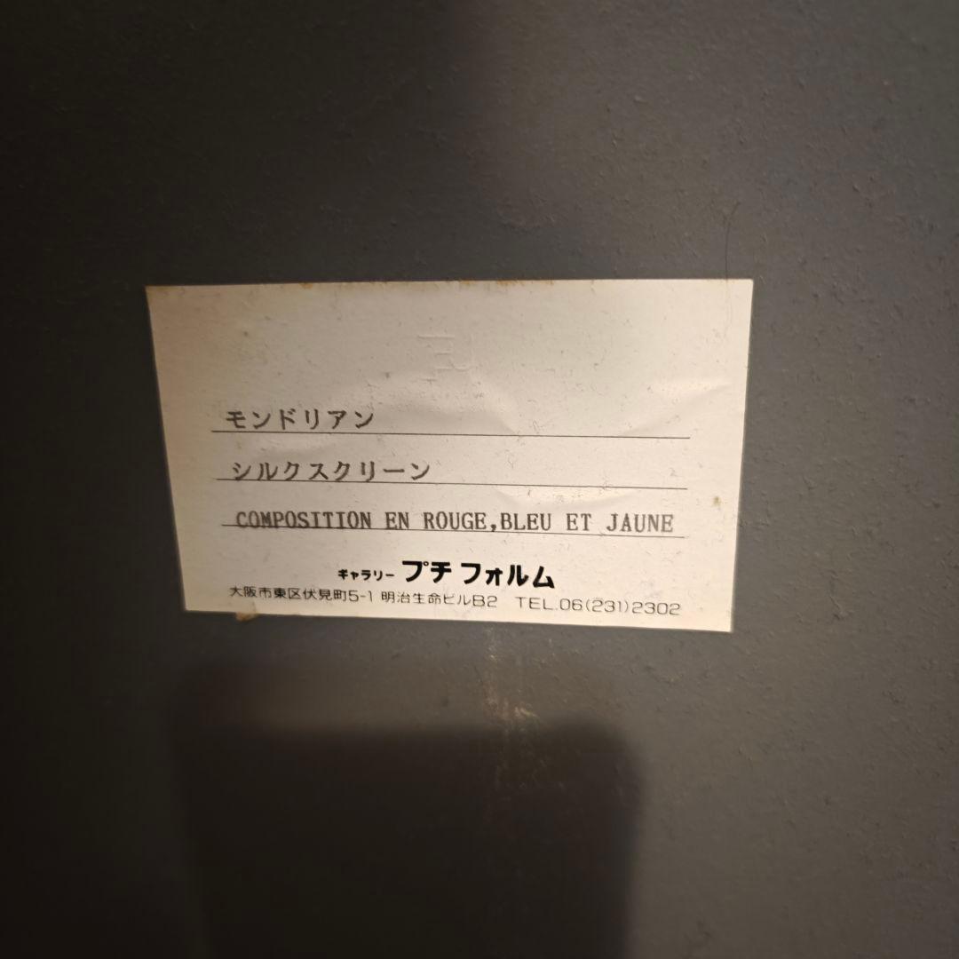 ピエト・モンドリアン　コンポジション　シルクスクリーン　額装