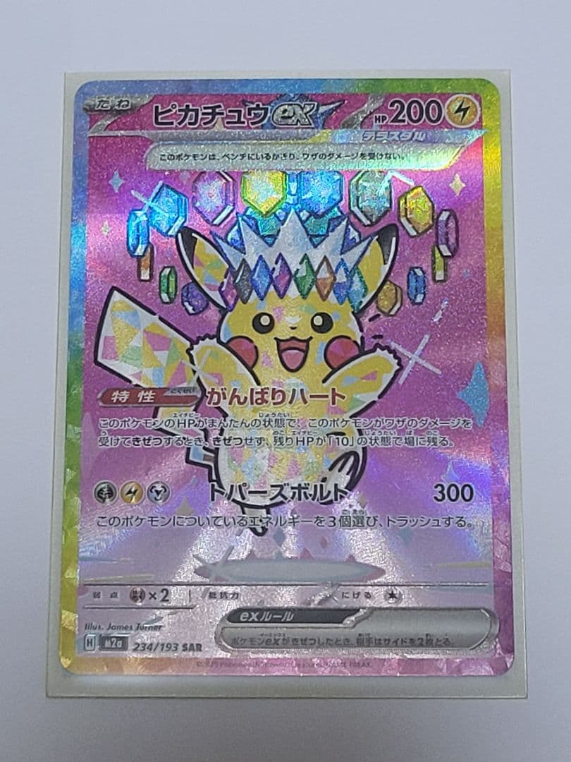 ​ピカチュウex SAR マグネットローダー付 SRカード 234/193 EX