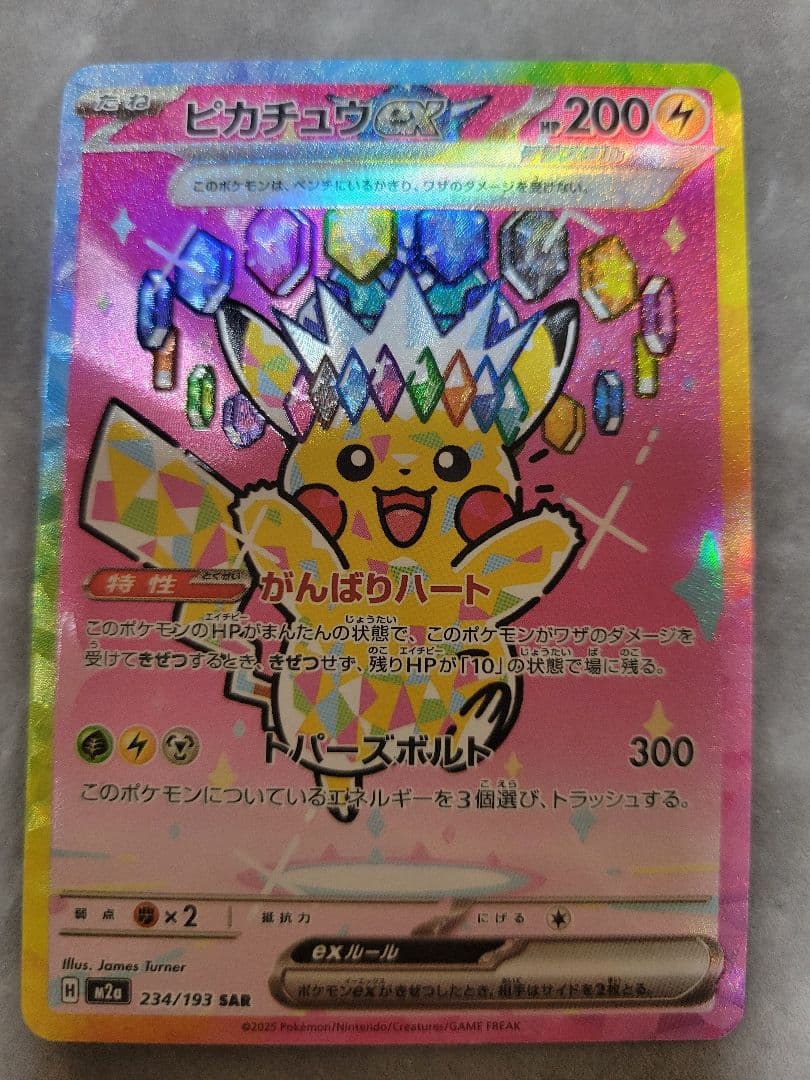 ​ピカチュウex SAR マグネットローダー付 SRカード 234/193 EX