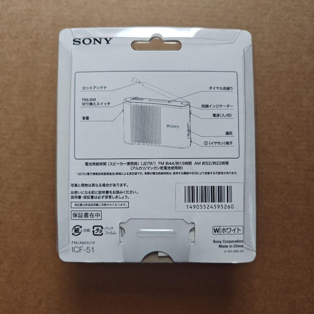 SONY ICF-51 FM/AMラジオ