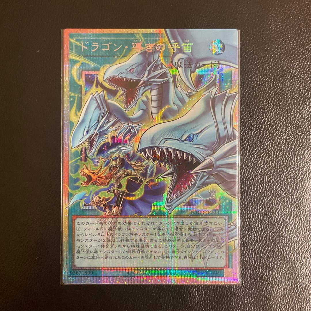 遊戯王 ドラゴン・導きの呼笛 オーバーフレーム　プリズマティックシークレットレア