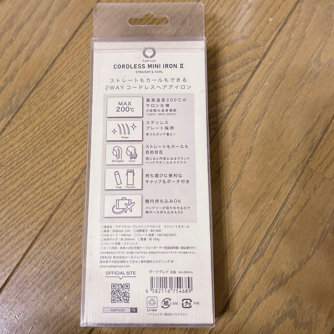 アゲツヤコードレスヘアアイロン
