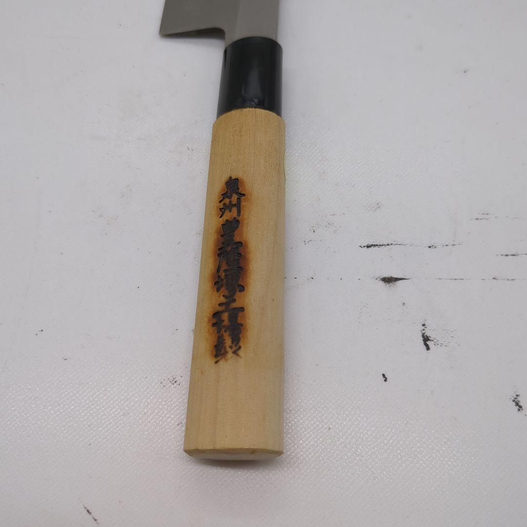 未使用品　堺 和包丁 高級　出刃包丁　大阪堺　豊隆　堺特選出　泉州