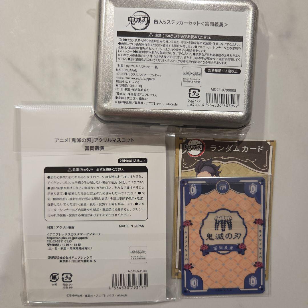 週末まで★鬼滅の刃★冨岡義勇★AGF　アクリルスタンド&ステッカー&カード