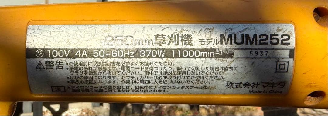 【マキタ】250mm 草刈り機 MUM252