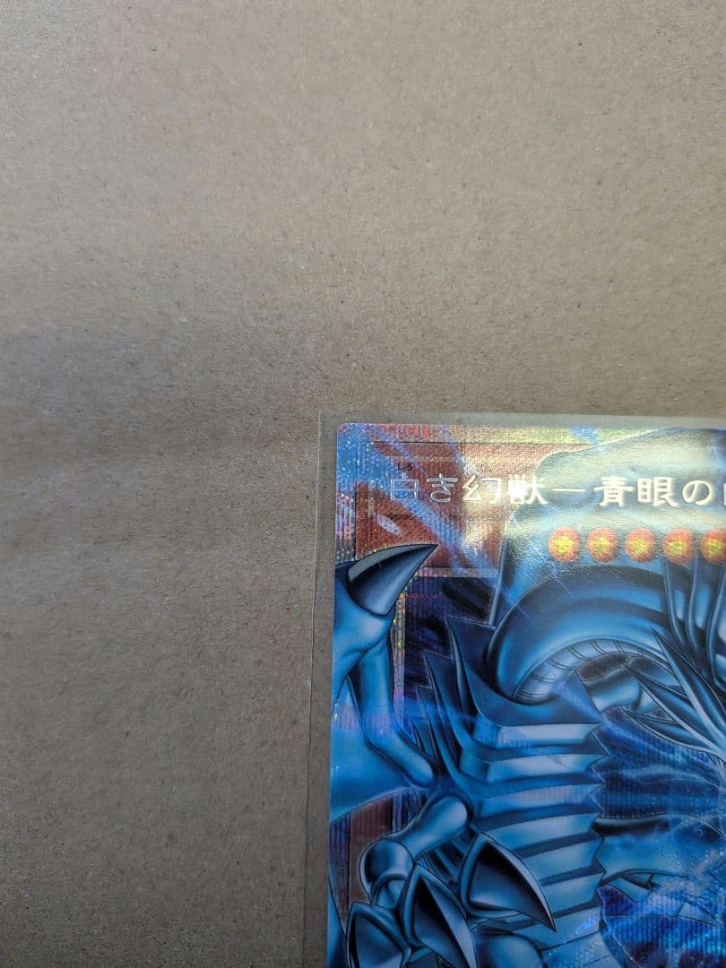 白き幻獣　青眼の白龍　オーバーフレーム　プリシク