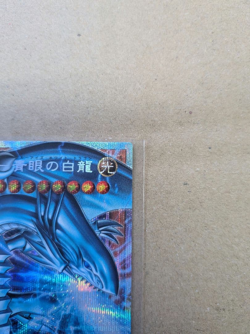 白き幻獣　青眼の白龍　オーバーフレーム　プリシク