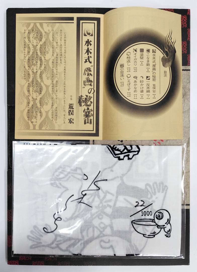 【限定1000部】水木しげる 妖怪原画レプリカ 直筆サイン入手ぬぐい