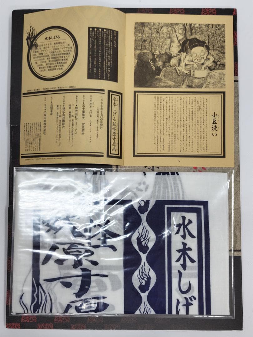 【限定1000部】水木しげる 妖怪原画レプリカ 直筆サイン入手ぬぐい