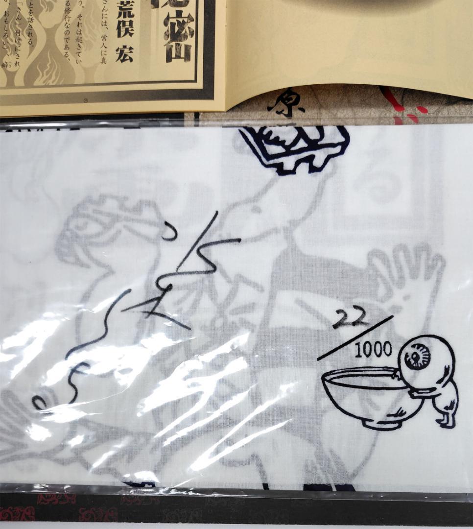 【限定1000部】水木しげる 妖怪原画レプリカ 直筆サイン入手ぬぐい