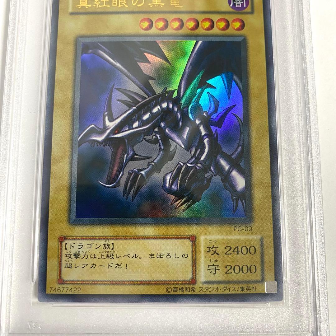 【PSA8】真紅眼の黒竜 PG-09 ウルトラレア 遊戯王カード